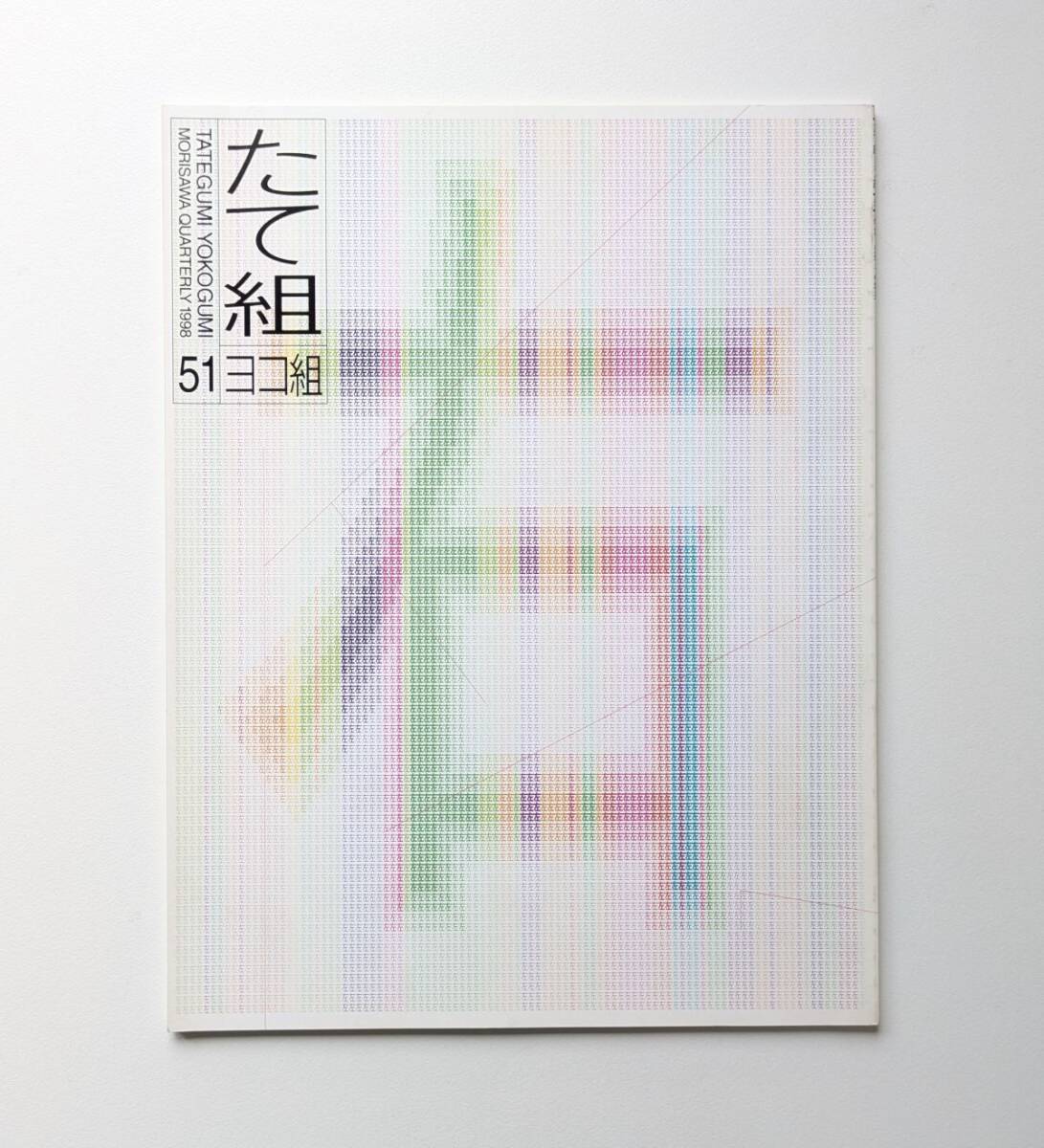 たて組 ヨコ組 51 1998 漢字の将来 勝井三雄 杉浦康平 浅羽克己 佐藤晃一 ほか モリサワ拍卖