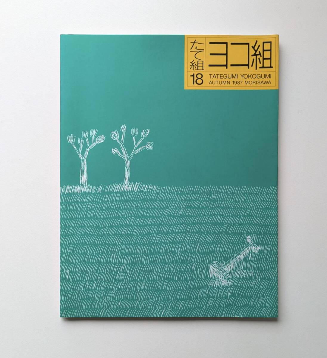 たて組 ヨコ組 18 午後の最後の芝生 村上春樹 安西水丸 税務署長の冒険 宮沢賢治 伊藤秀男拍卖