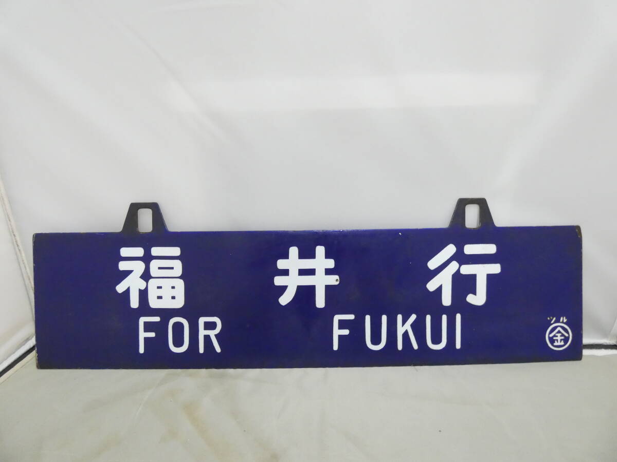 【鉄道廃品】鉄道看板 行先板(22)両面 吊り下げ 福井行 ツル〇金 敦賀行 長さ縦金具から約18cm横約60cm KS99拍卖