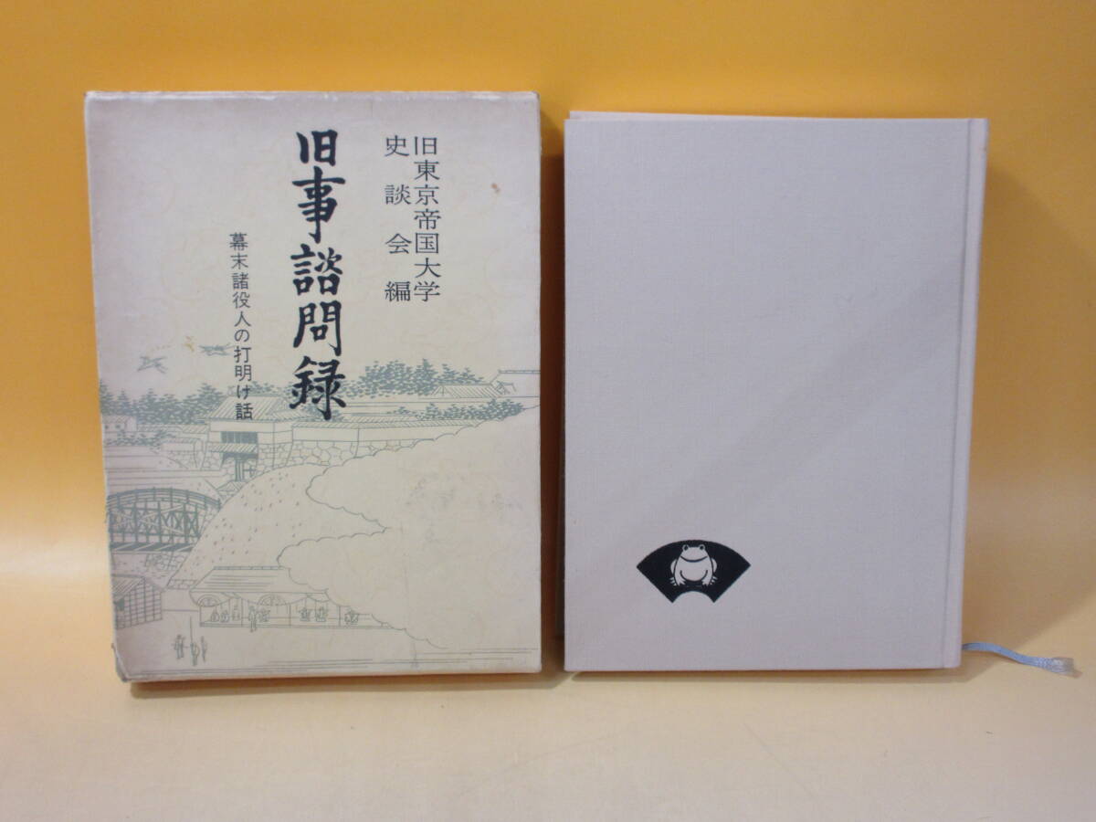 【中古】 旧事諮門録 幕末諸役人の打明け話 旧東京帝国大学史談会編 青蛙房 C3 M85拍卖