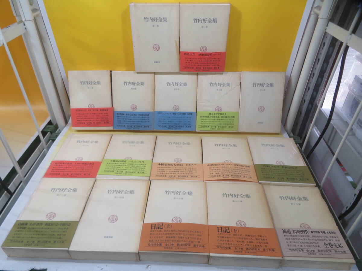 【中古】 竹内好全集 全17巻 筑摩書房 1980年9月20日発行 哲学 思想 魯迅 月報付き I84拍卖