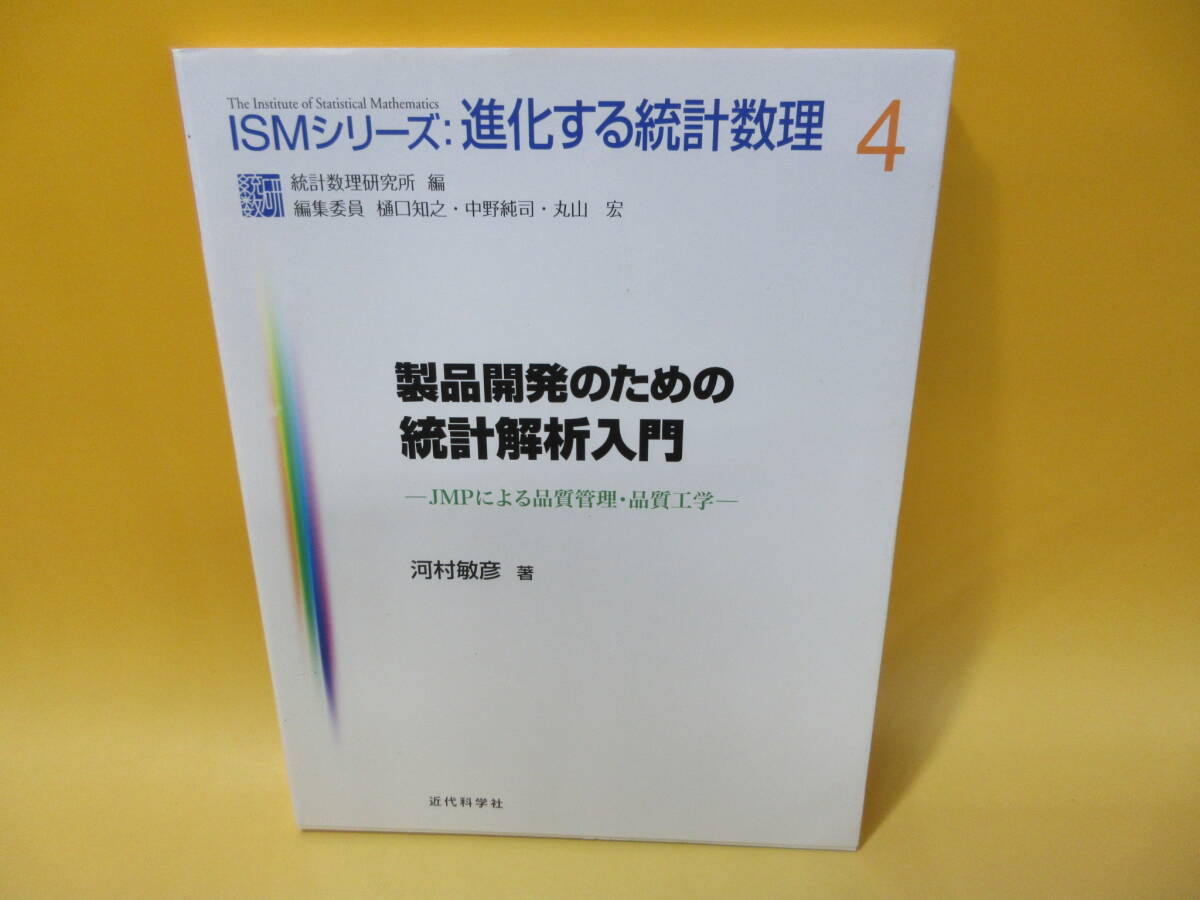 【中古】 ISMシリーズ:進化する統計数理4 製品開発のための統計解析入門 C1 M196拍卖