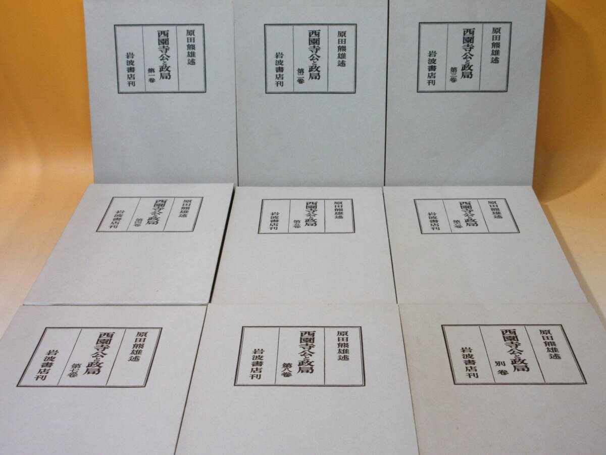 【中古】西園寺公と政局 全8巻+別巻 計9冊揃い全巻セット 原田熊雄 岩波書店 1982年5月25日発行 難あり C6 Y709拍卖