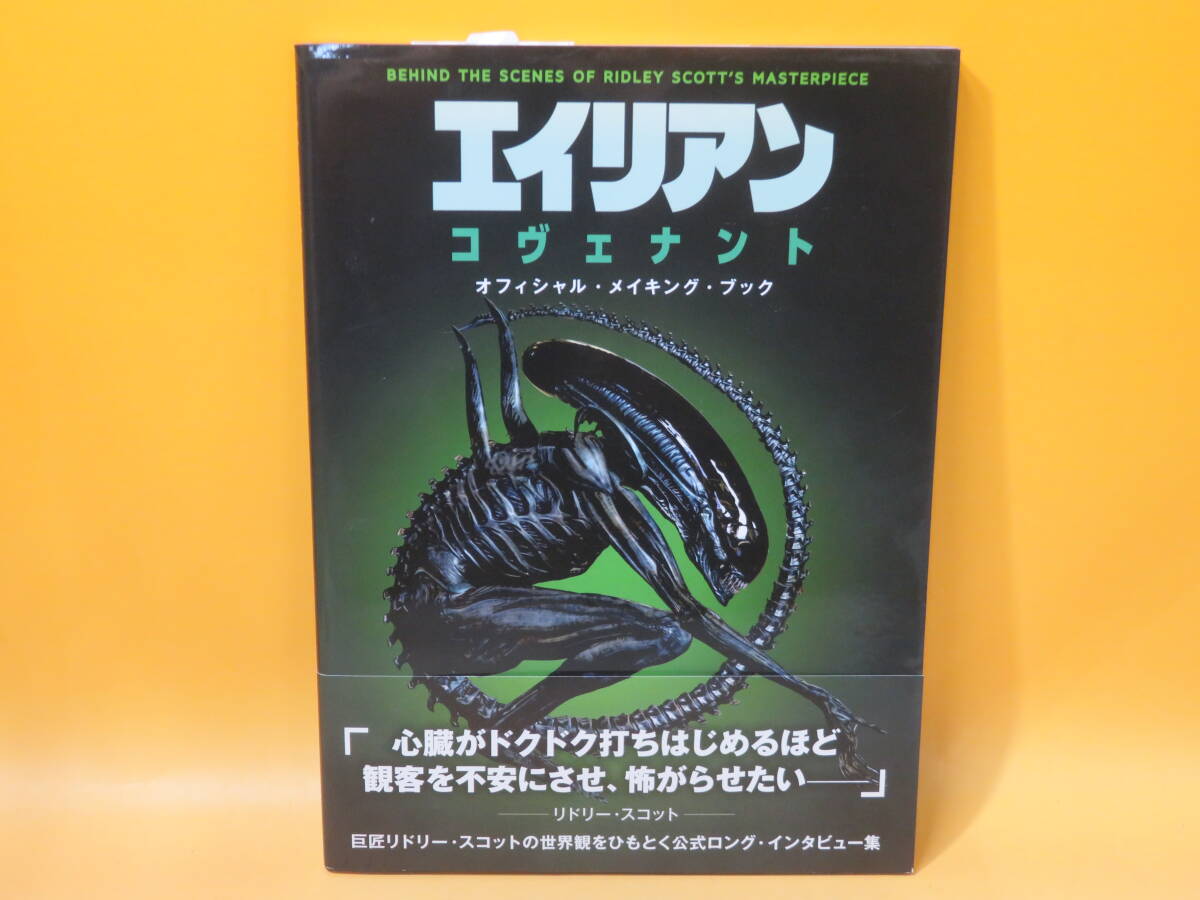 【中古】エイリアン コヴェナント オフィシャル・メイキング・ブック 2017年9月16日発行 ホビージャパン B4 A20拍卖