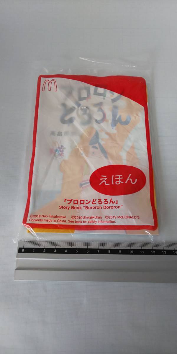 ■ 即決 ブロロンどろろん 高畠那生 絵本 えほん 未使用 未開封 マクドナルド マック ハッピーセット拍卖
