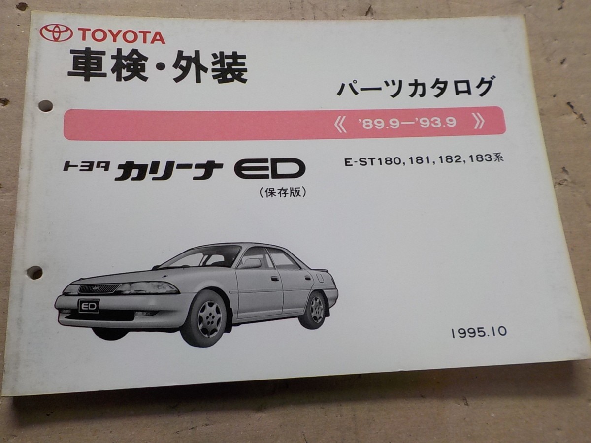 トヨタ カリーナED 車検・外装 パーツカタログ ST180系拍卖