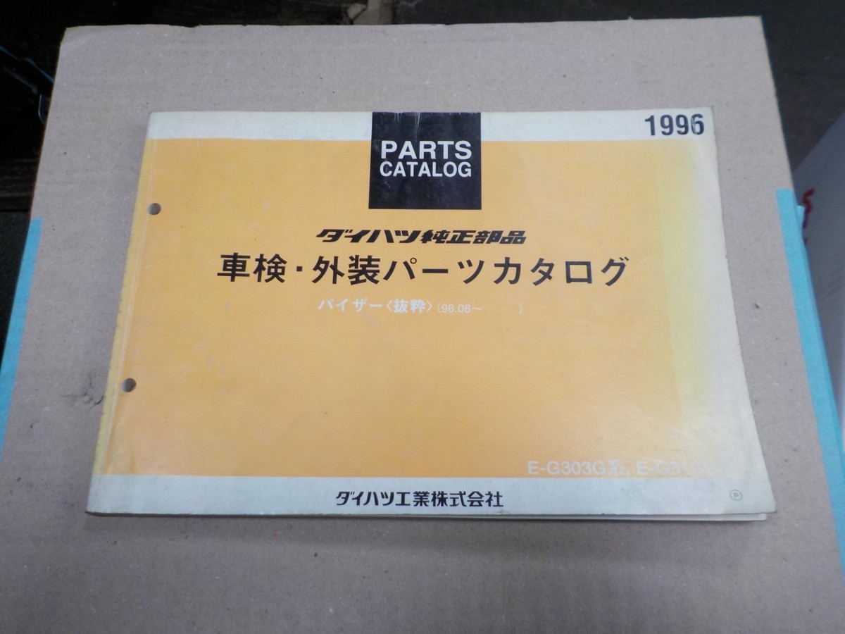 ダイハツ 車検・外装 パーツリスト パイザー G303/G313系 `96.08~ 27拍卖
