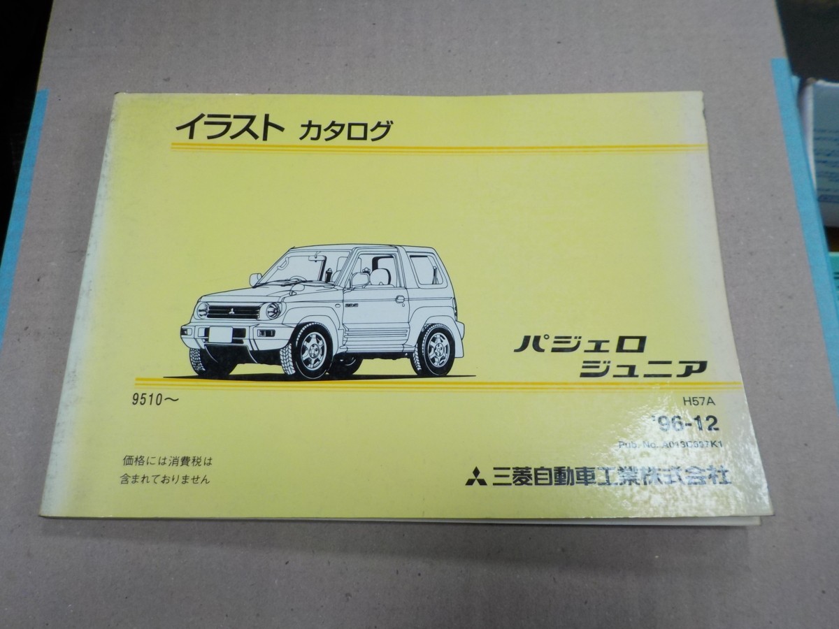 三菱 パジェロジュニア H57A ‘96.12- イラストカタログ 10拍卖