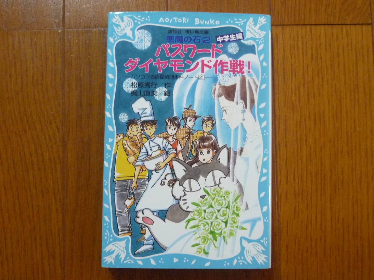 ●パスワードダイヤモンド作戦 講談社 青い鳥文庫拍卖