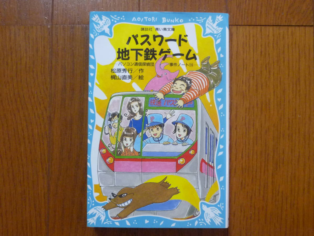 ●パスワード地下鉄ゲーム 講談社 青い鳥文庫拍卖