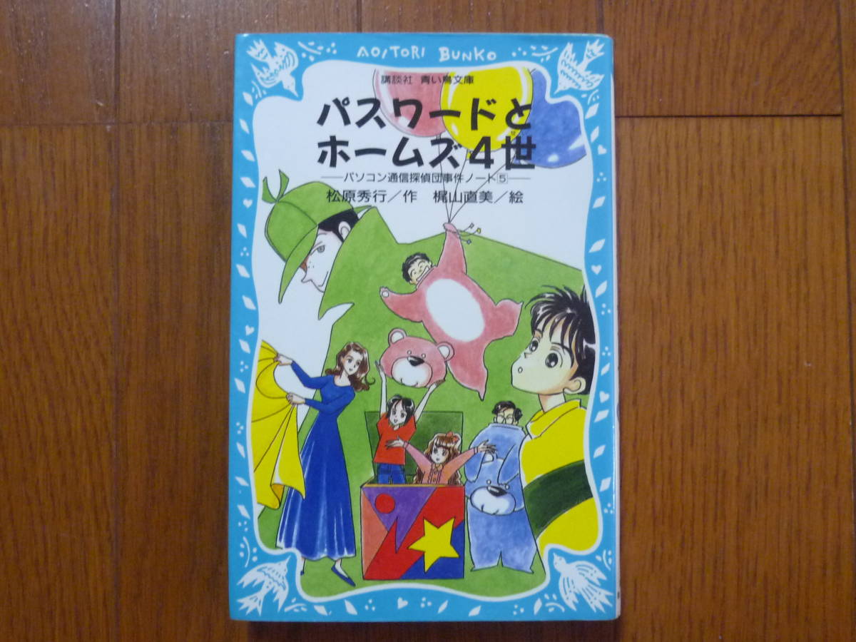 ●パスワードとホームズ4世 講談社 青い鳥文庫拍卖