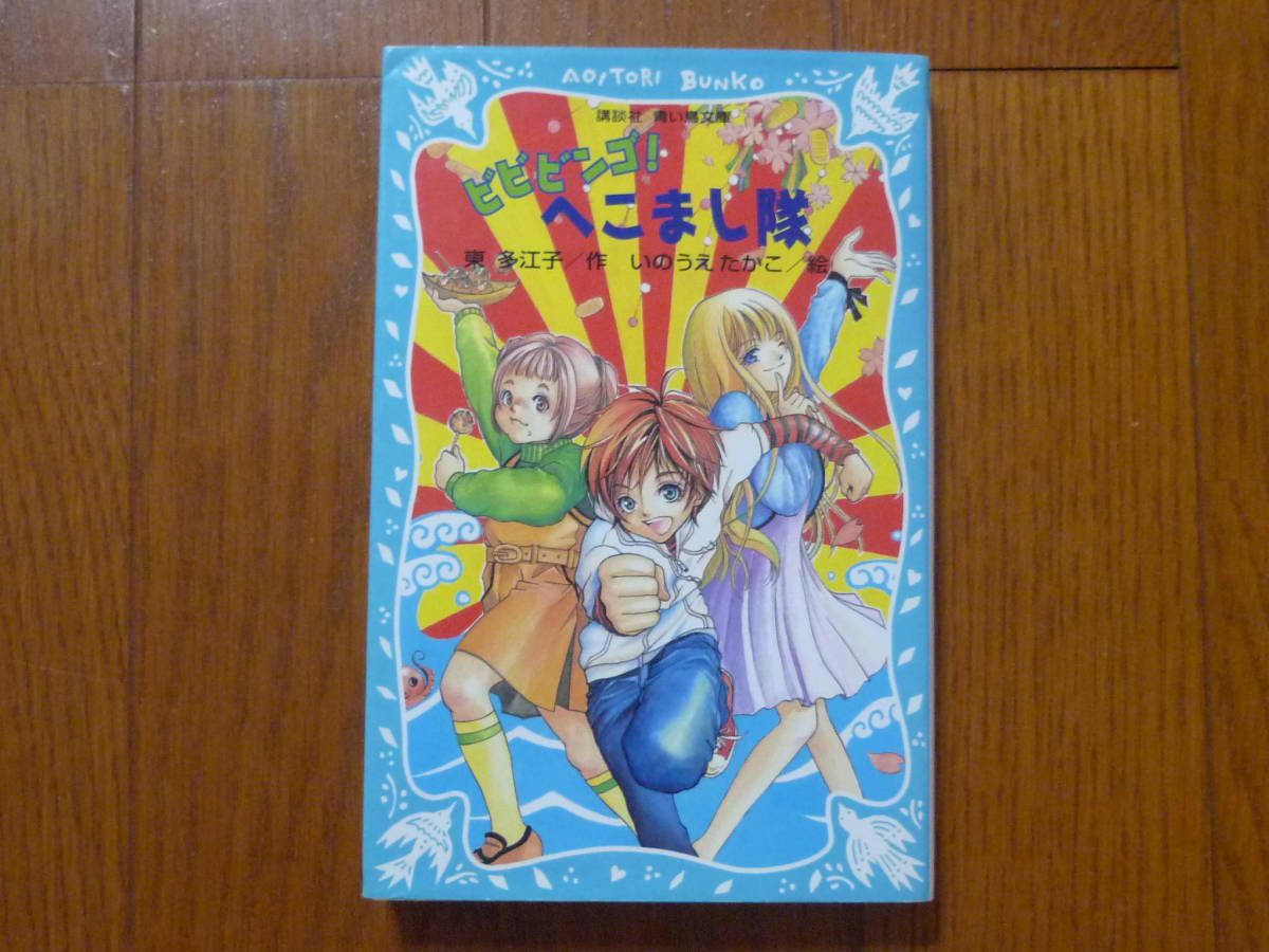 ●ビビビンゴ!へこまし隊 講談社 青い鳥文庫拍卖