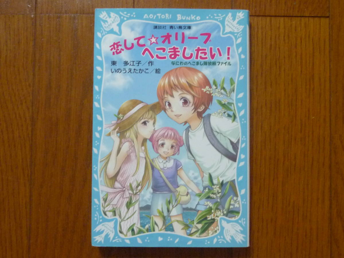 ●恋して☆オリーブへこましたい! 講談社 青い鳥文庫拍卖