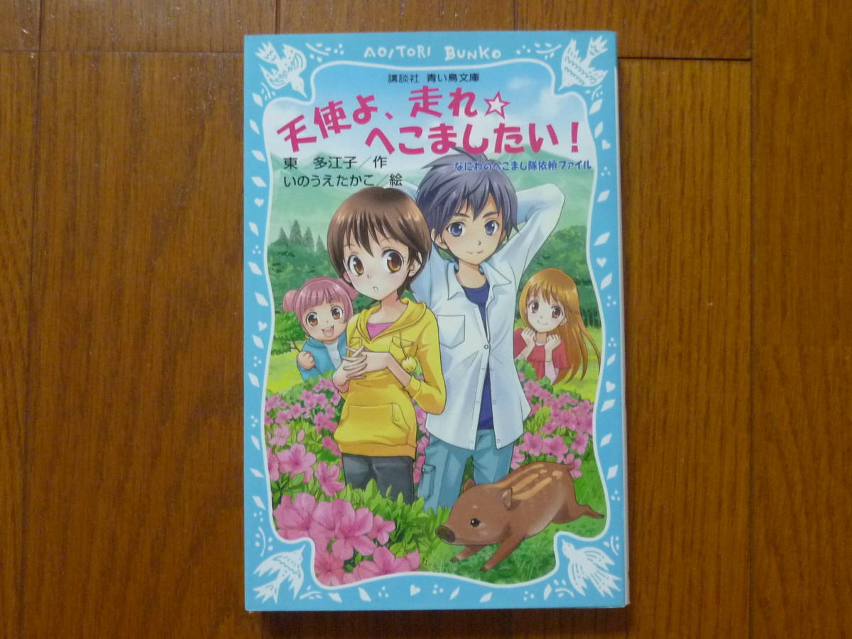 ●天使よ、走れ☆へこましたい! 講談社 青い鳥文庫拍卖