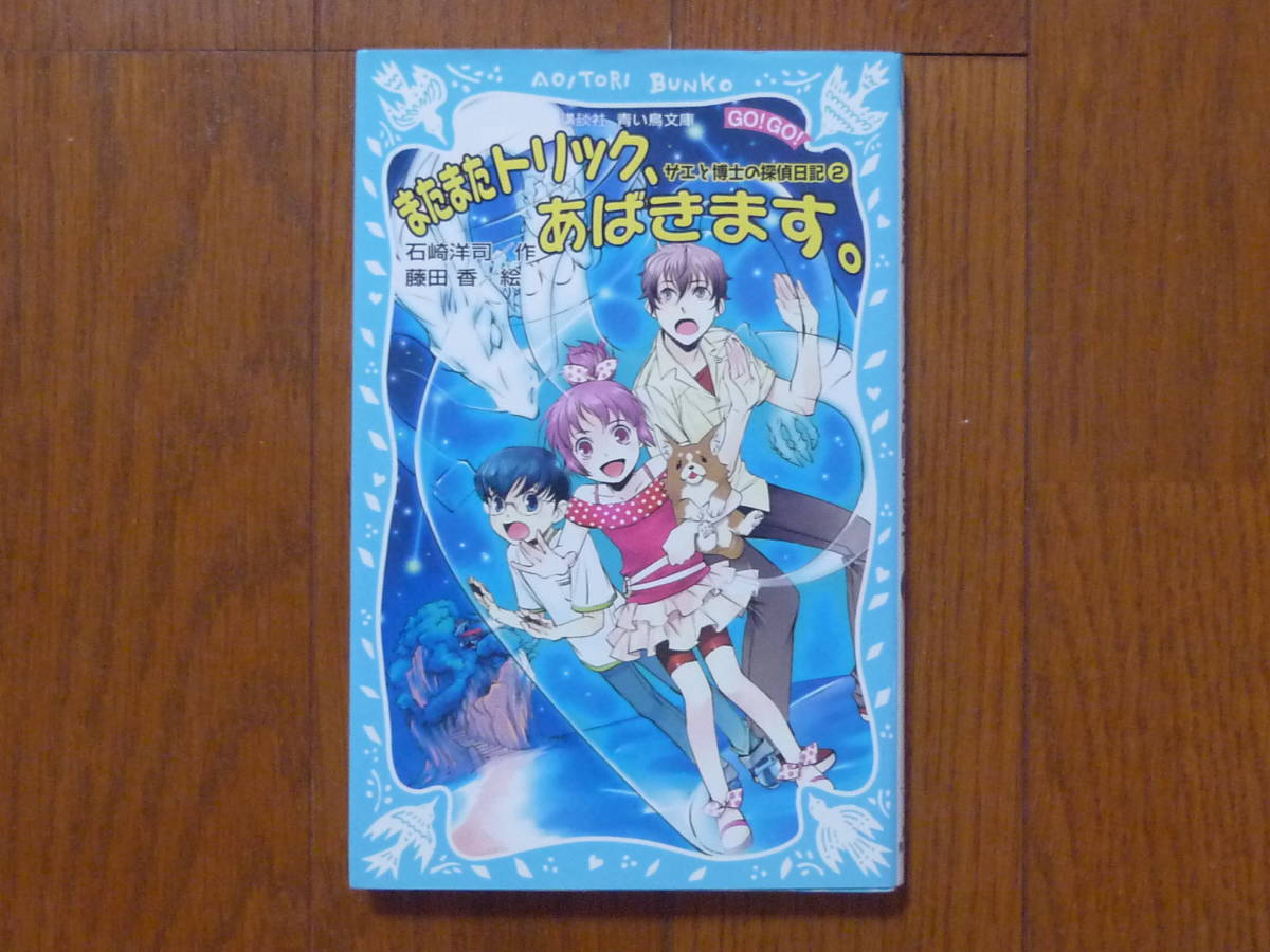 ●またまたトリック、あばきます。 講談社 青い鳥文庫拍卖