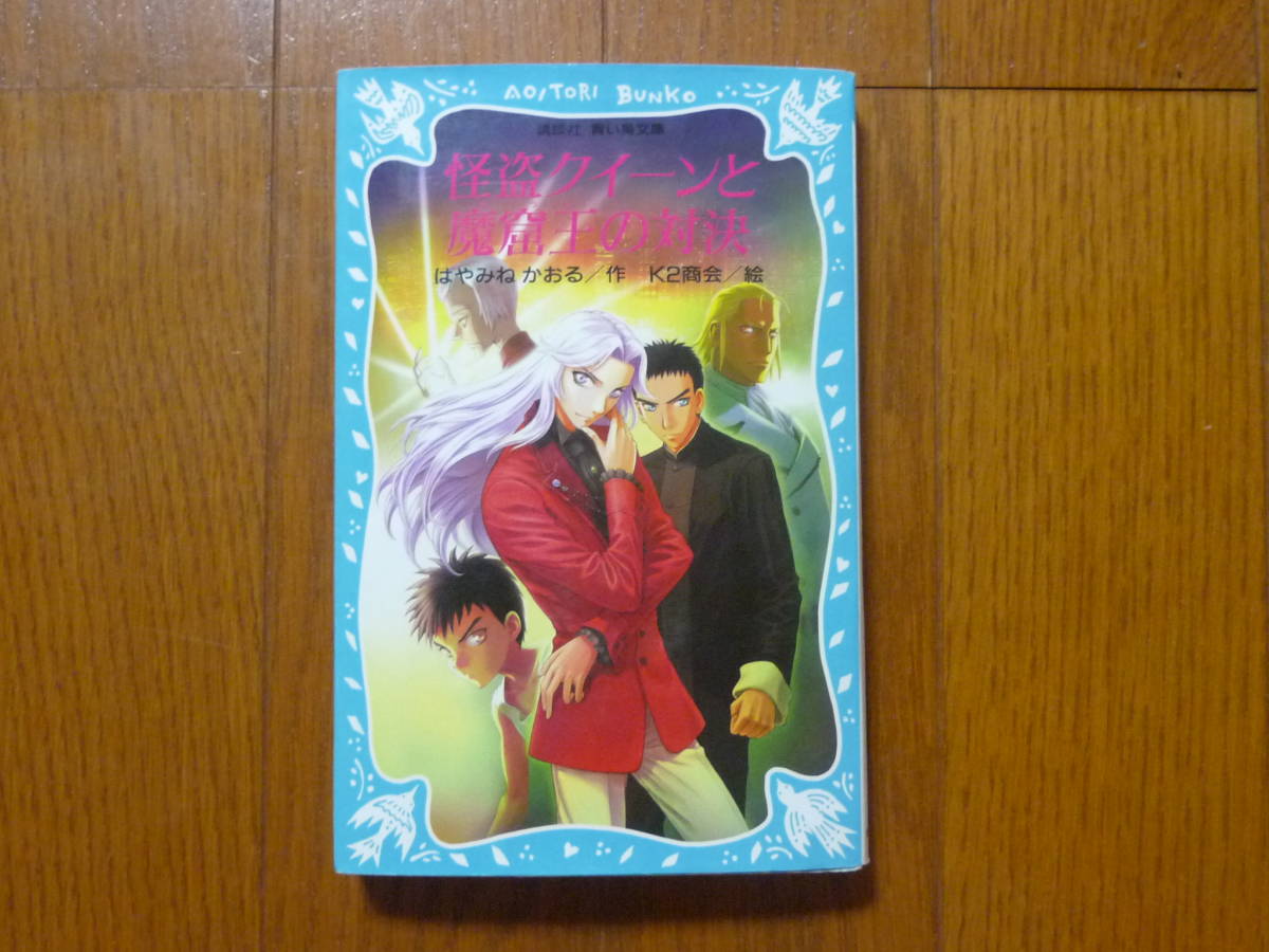 ●怪盗クイーンと魔窟王の対決 講談社 青い鳥文庫拍卖