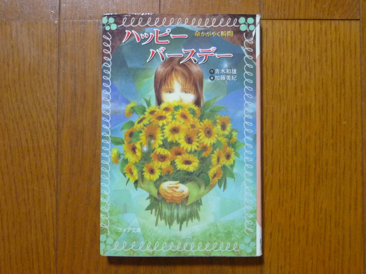 ●ハッピーバースデー 命かがやく瞬間 金の星社拍卖