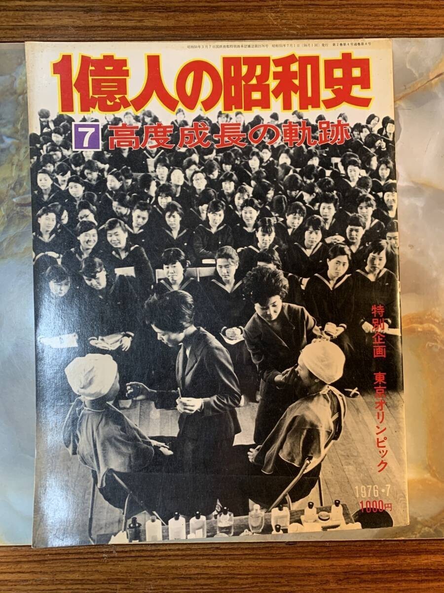 【古書】一億人の昭和史 7 高度成長の奇跡 東京オリンピック 毎日新聞社 ■yy4拍卖