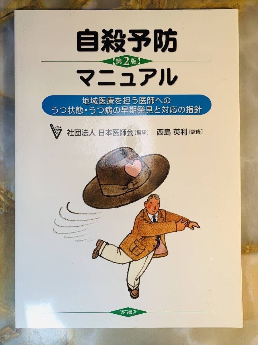 自殺予防マニュアル (第2版) 社団法人日本医師会編 明石書店 こんなとき、もっとも最適な対応は? @ yy4拍卖