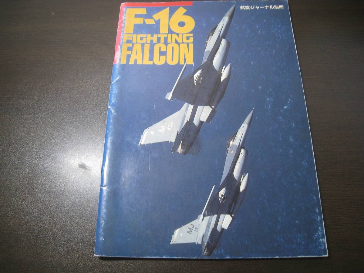★F-16ファイティングファルコン 航空ジャーナル別冊 Z7447拍卖