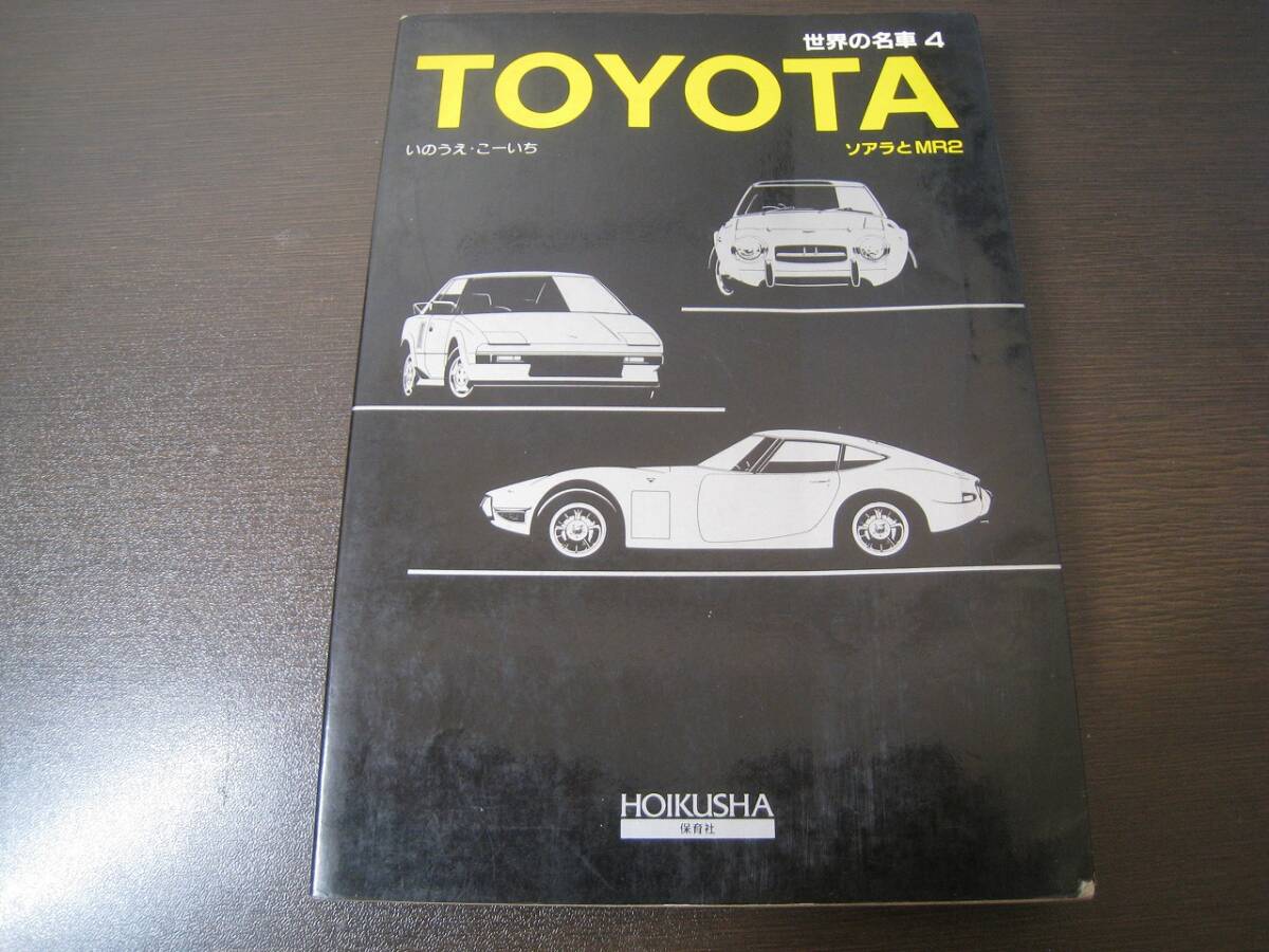 ★保育社 世界の名車4 トヨタ ソアラとMR2(AW11) Z7401拍卖