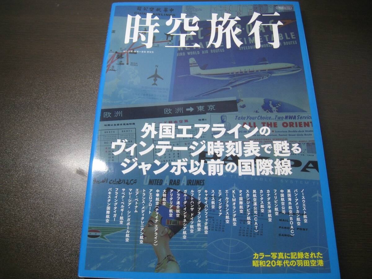 ★時空旅行 外国エアラインのビンテージ時刻表で甦るジャンボ以前の国際線 Z7456拍卖