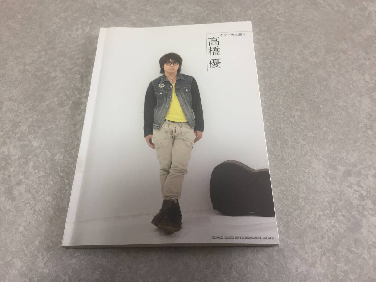 ギター弾き語り 高橋 優 岡田 研二 (編集)拍卖