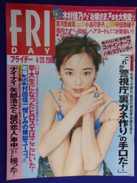 3014 FRIDAYフライデー 1999年4/23号 ★送料1冊150円3冊まで180円★拍卖