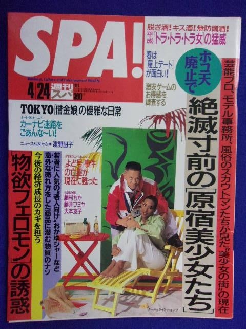 3030 SPA!スパ 1996年4/24号 遠野凪子 ★送料1冊150円3冊まで180円★拍卖