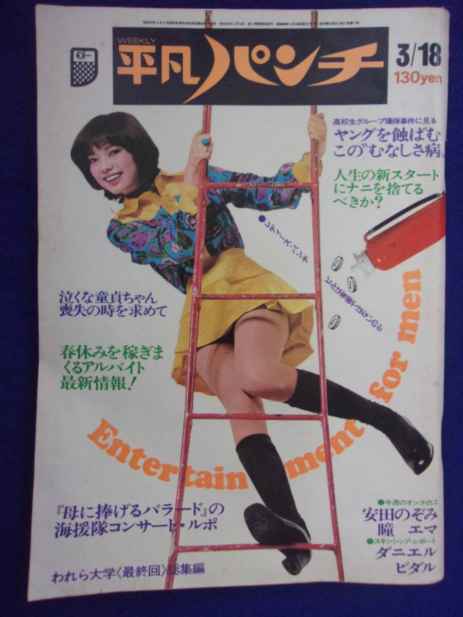 1021 平凡パンチ No.501 1974年3/18号 安田のぞみ/瞳エマ拍卖