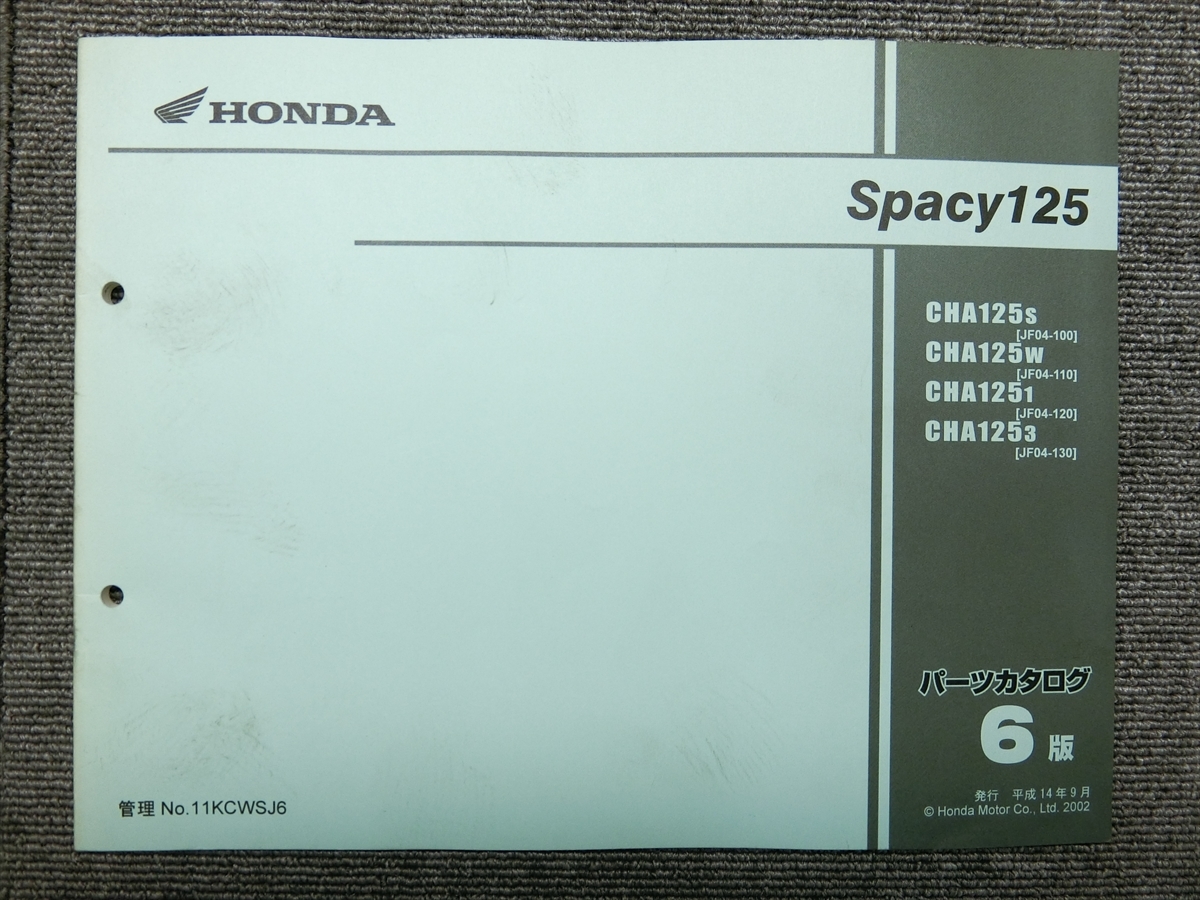 ホンダ スペイシー 125 JF04 純正 パーツリスト パーツカタログ 説明書 マニュアル 第6版拍卖