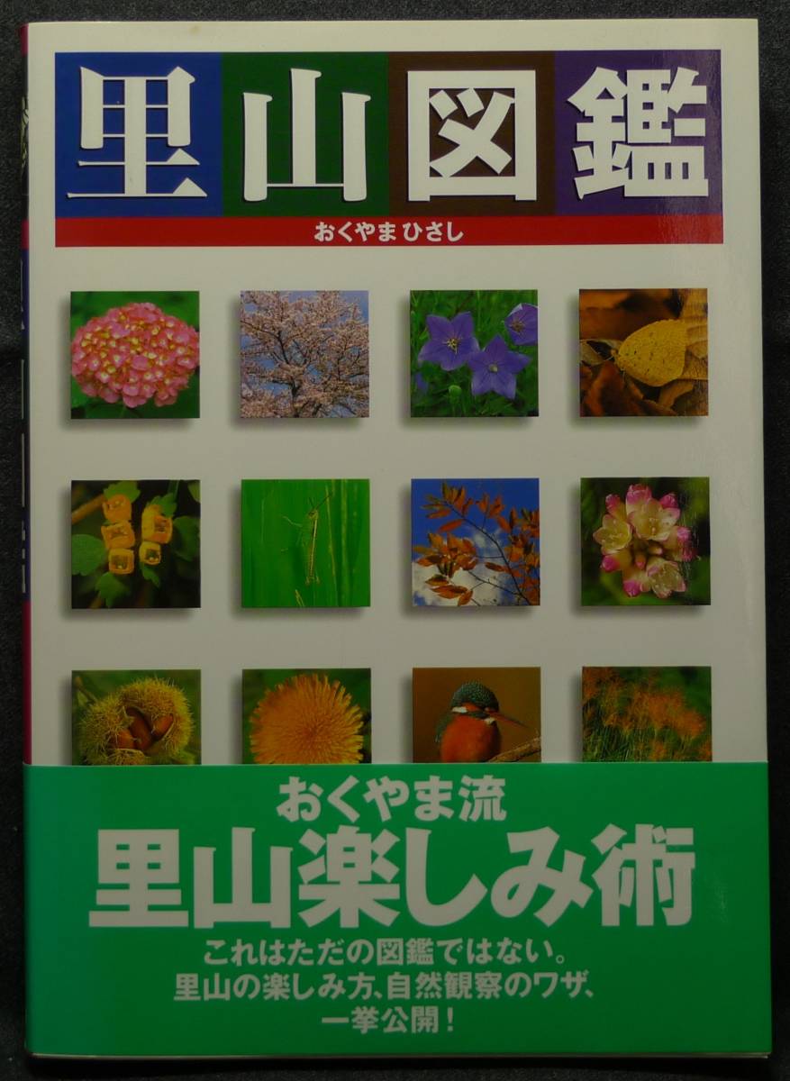 【超希少】【初版、美品】古本 里山図鑑 著者:おくやまひさし (株)ポプラ社拍卖