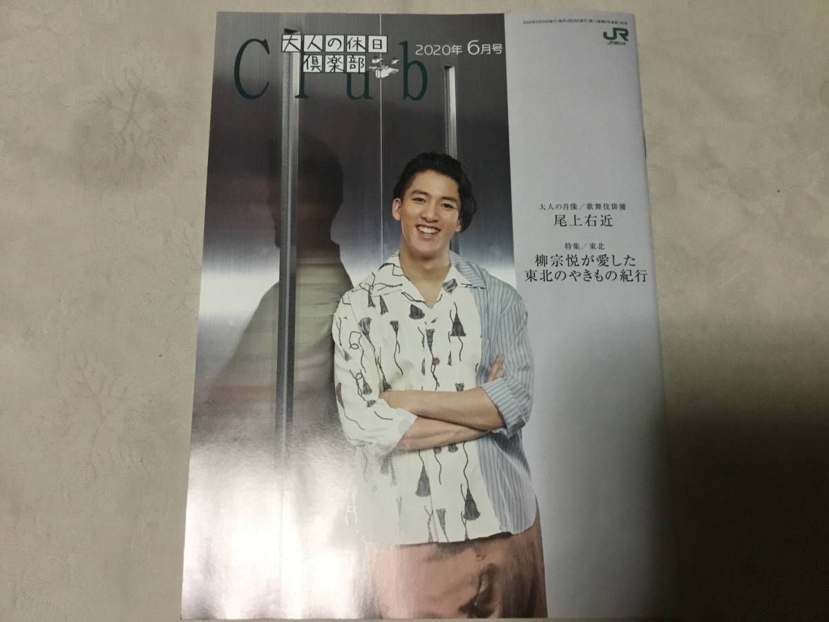 大人の休日倶楽部 2020年6月号 尾上右近拍卖