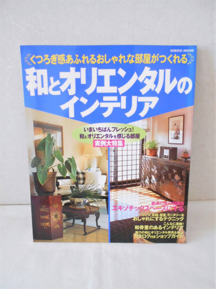 ★美品★ 本 ☆和とオリエンタルのインテリア お洒落な部屋作り・テクニック・コーディネートなど拍卖