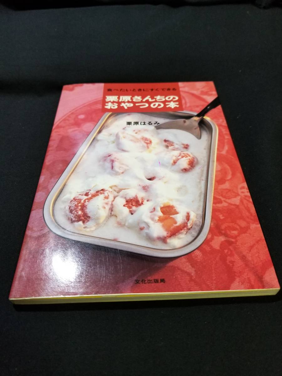 文化出版局 食べたいときにすぐできる栗原さんちのおやつの本拍卖