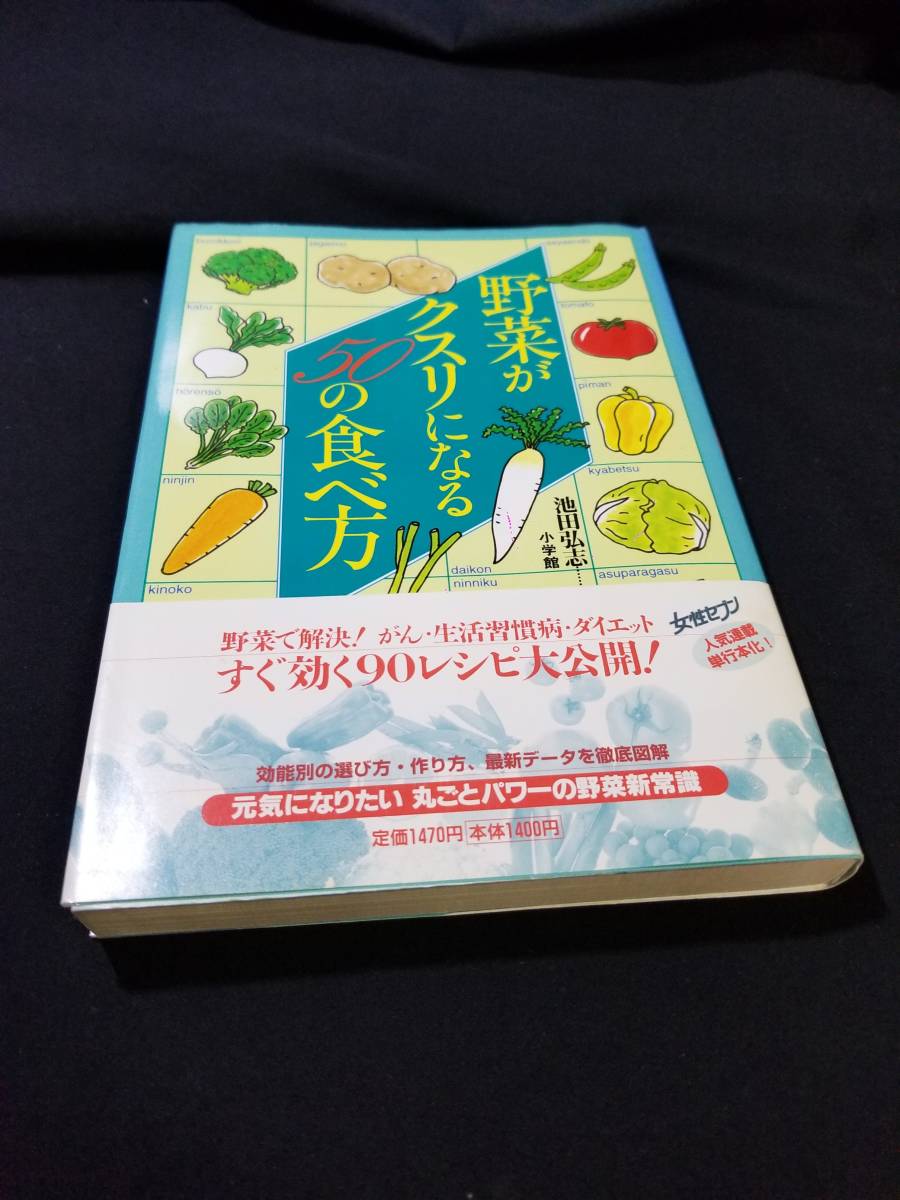 小学館 野菜がクスリになる50の食べ方 野菜で解決!がん・生活習慣病・ダイエット すぐ効く90レシピ大公開!拍卖