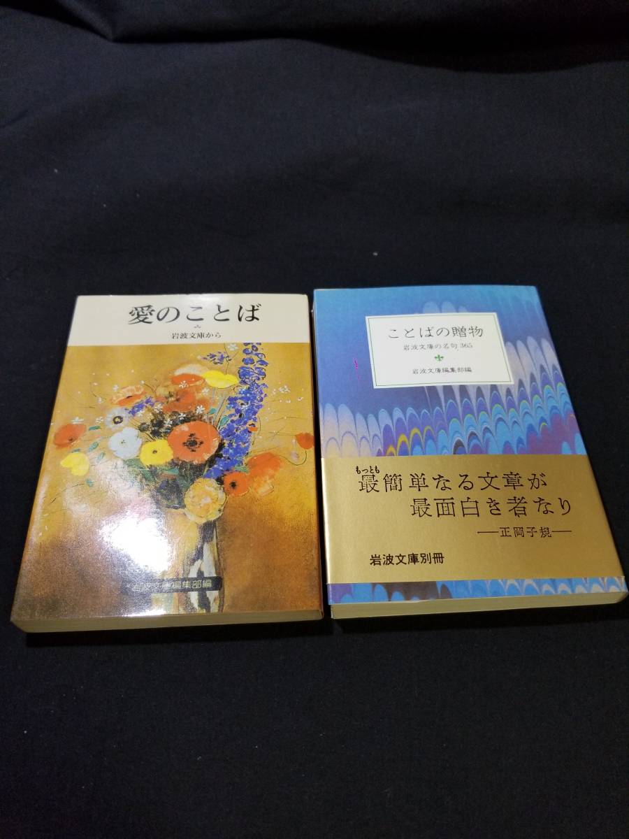 岩波文庫2冊セット(愛のことば&ことばの贈物)拍卖