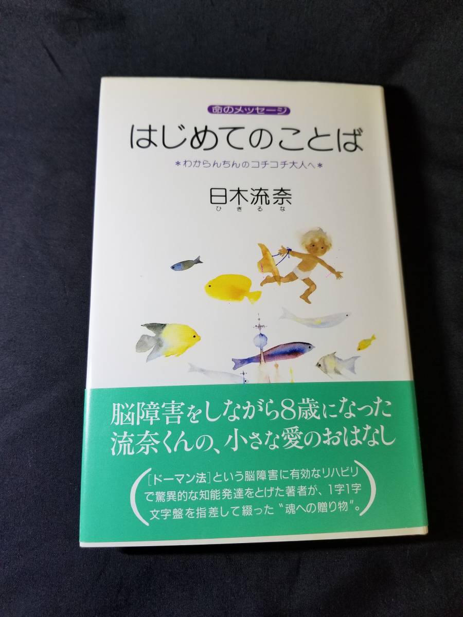 大和出版 はじめてのことば ※わからんちんのコチコチ大人へ※拍卖