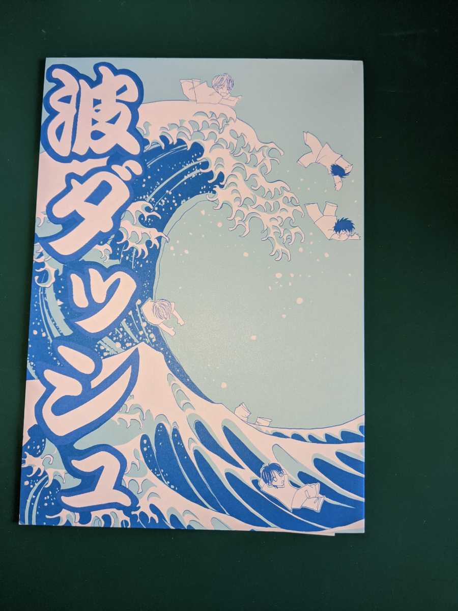 V6/りこてきいでんし「波ダッシュ」岡田メイン オールメンバー ペーパー付き 同人誌拍卖