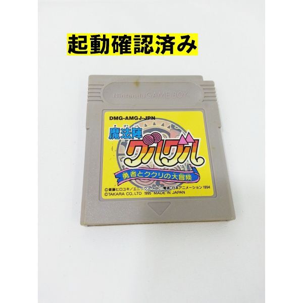 00943 【中古品】ゲームボーイ 『魔法陣グルグル 勇者とククリの大冒険』 起動確認済 レトロゲーム 背面塗りつぶし 端子清掃済 ソフトのみ拍卖