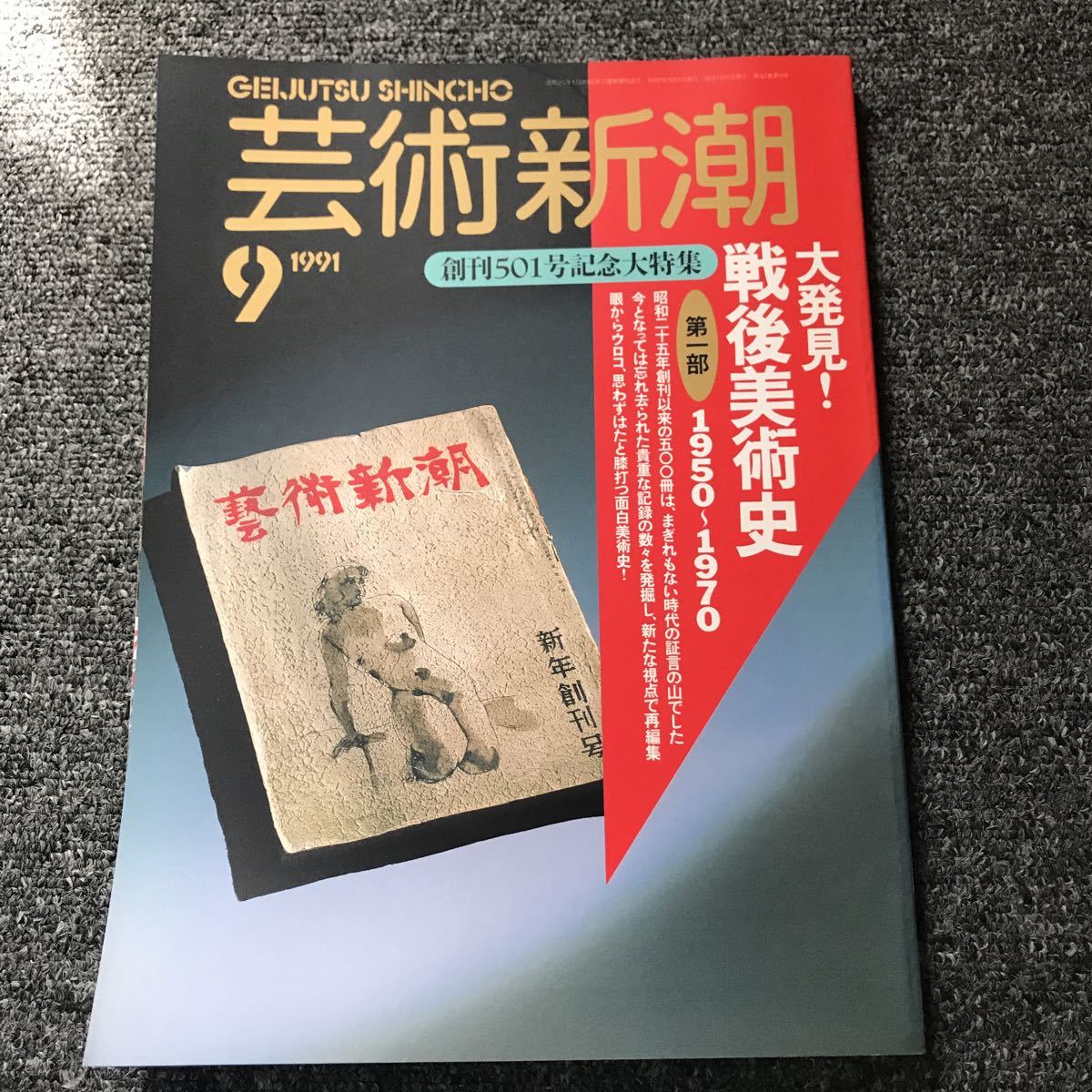 芸術新潮 91年9月号 大発見!戦後美術史1950-1970拍卖