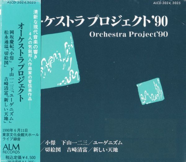 岡坂慶紀 下山一二三 松永通温 吉崎清富 オーケストラプロジェクト'90拍卖