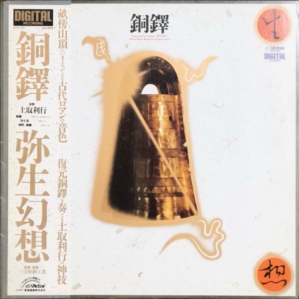 帯付 土取利行 - 銅鐸 弥生幻想 Tsuchitori Toshiyuki アンビエント Free Jazz Improvisation フリージャズ 即興 インプロヴィゼーション拍卖