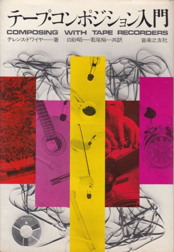 電子音楽 ミュージック・コンクレート 教則本 テープ・コンポジション入門 テレンスドワイヤー Pierre Schaeffer Pierre Henry拍卖