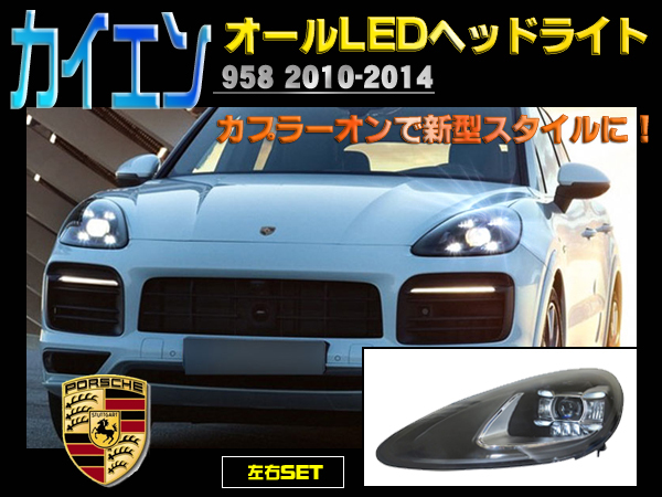 ポルシェ カイエン 958 新型デザイン オールLEDヘッドライト 左右セット デイライト 拍卖