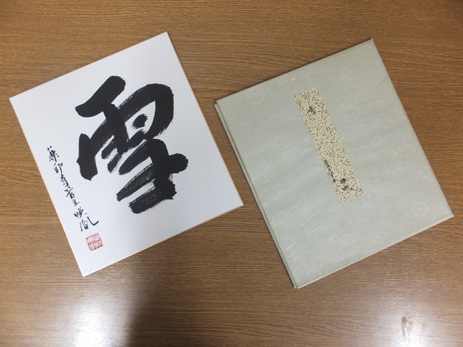 【真筆保証】 安田暎胤 直筆 薬師寺管長 法相宗 (橋本凝胤) 茶掛 茶道具 岐阜県 ⑧ 色紙作品何点でも同梱可拍卖
