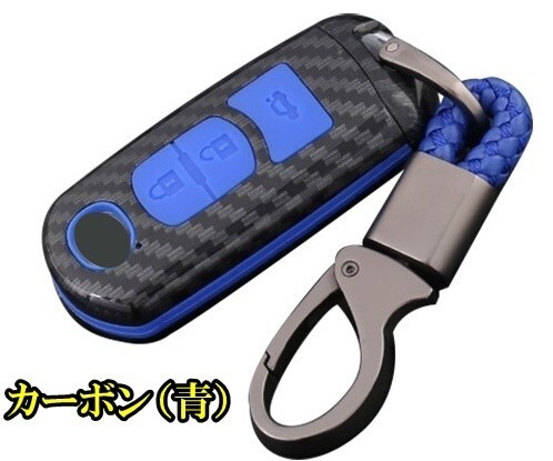 新品即決 マツダ カーボン調 青シリコン スマートキーケース キーカバー アクセラ アテンザ デミオ ビアンテ プレマシー ロードスター拍卖