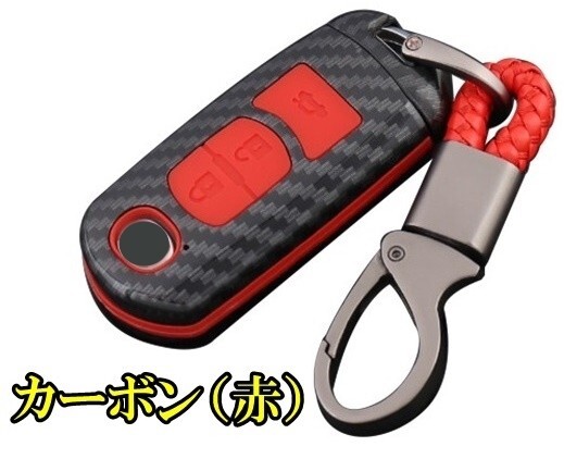 新品即決 マツダ カーボン調 赤シリコン スマートキーケース キーカバー CX3 CX5 CX7 CX8 MPV RX8 アクセサリー拍卖