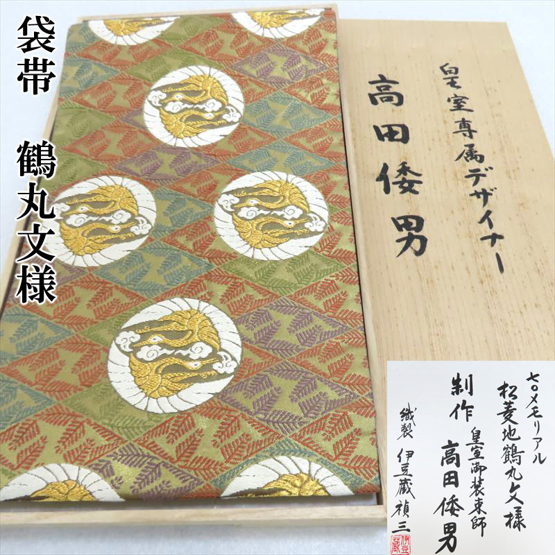 Club藤★袋帯 高田倭男 伊豆蔵禎三 宮内庁御用 宮中御装束調達方 松菱地鶴丸文様 式事 フォーマル 正装 留袖にも 御仕立上 (3253-5frc)拍卖