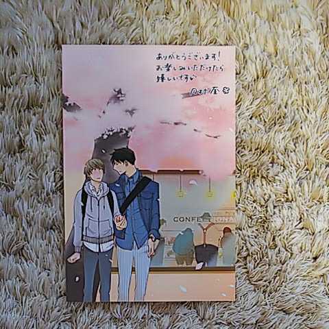 イラストカード 「恋は甘くない」月村奎 松尾マアタ拍卖